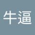 聂牛逼 (@o42pwaz4q2i0ce4) Twitter profile photo 聂牛逼 (@o42pwaz4q2i0ce4) Twitter profile photo