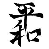 平和ライチ　ひらかずらいち (@hirakazuraiti) 's Twitter Profile Photo