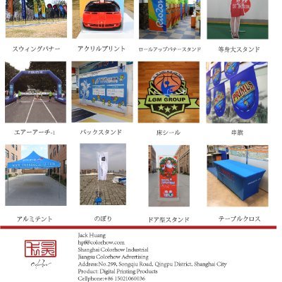 弊社はのぼり旗、横断幕、タベストリー、ポスターなど大判プリントへの出力・印刷・製作サービスなどを専門とした商品を提供する大型工場を保有しています。(互关、相互フォロー)E-mail:71939927@qq.com
WeChat:sjdihuangpu SkypeID:jonecina00523