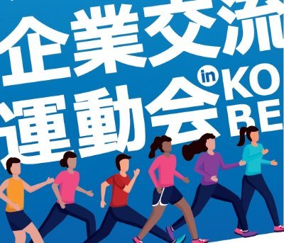 2021/10/23土～11/27土にオンラインで開催する第4回企業交流運動会 in KOBEの公式アカウントです。開催期間中も盛り上げていきます〜💪参加メンバーの活動の様子などをメンションやタグ #kcsd で教えてください！盛り上げていきましょう〜🐹（飛び入りtweetも歓迎です💪）