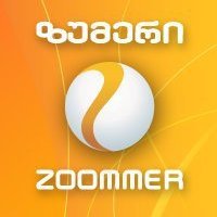 Zoommer_tweets's profile picture. Zoommer-ი არის ყველაზე მსხვილი იმპორტიორი მობილური ტელეფონების ბაზარზე.

კომპანიის პროფილია მობილური ტელეფონების როგორც საბითუმო ასევე საცალო რეალიზაცია.