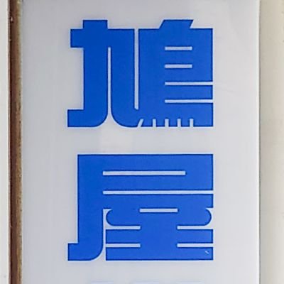 鳩屋模型で働いてます(店主じゃないよ)
〇#鳩屋模型 〒090-0041 北海道北見市北一条西三丁目7
Tel.0157-23-2867(定休日 水曜日・木曜日)
営業時間：10時～19時 今年の8/1で創業69年
〇 #北海道モデラーズクラブ 副部長。
〇模型制作垢(@Mr_Saboly_Sa)作りました。