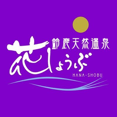 鈴鹿天然温泉花しょうぶ Suzukahanashobu Twitter
