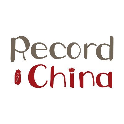 レコードチャイナの公式アカウントです。 経済から中国ならではの不思議な話題まで、いろんな情報をツイートします。
▼他アカウントはこちら▼
華流エンタメ》@_hualiu_