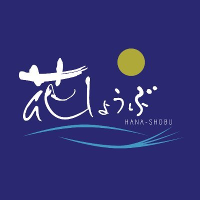 meitohanashoubu's profile picture. 長久手市にあるスーパー銭湯です。広いお風呂と多種多様な岩盤浴《美汗房》をお楽しみください！〇営業時間9：00～25：00(金・土・祝前日は26：00迄)〇電話番号：0561-61-1126　Youtube:https://t.co/srQMulUBqh…