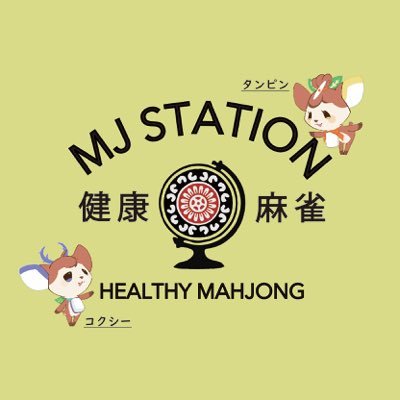 関西最大級！全自動卓20台設置！奈良の健康麻雀＆ノーレート麻雀店です。スタッフ募集中！麻雀プロ在籍！女性、初心者大歓迎！詳しくはDMもしくはお電話で！ 【0742-81-9872】系列店:麻雀MJ(@MJ_nara_0701)