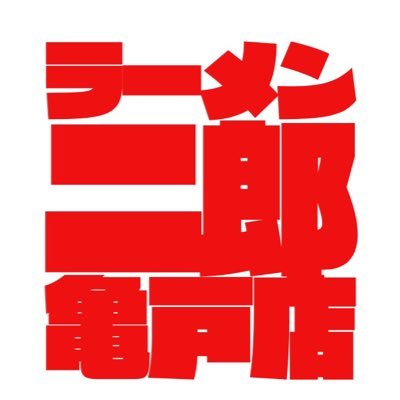 ラーメン二郎亀戸店 アナウンス専用さんのプロフィール画像