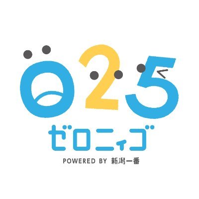 025 ゼロニィゴ 【新潟のおでかけ情報毎日更新中♪】