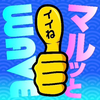 パチンコ・パチスロ情報をマルっとお届け！
webサイト「マルっとWAVE」の情報を発信していきます！
#パチンコ #パチスロ #スロット #優良ホール