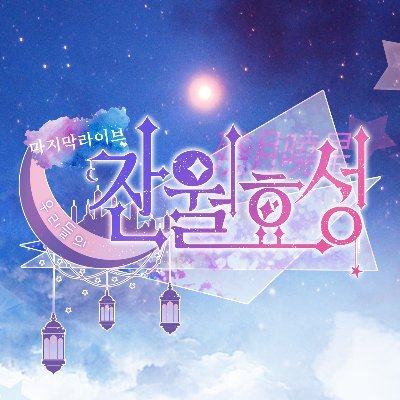 마지막 라이브 🟆 우리들의 잔월효성さんのプロフィール画像