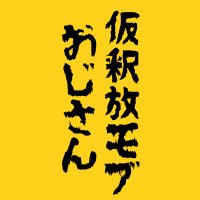 仮釈放モブおじさん (@toutoi_banzai) Twitter profile photo