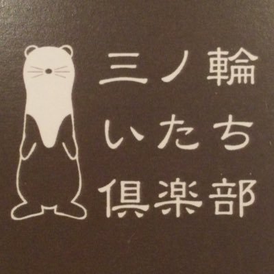 三ノ輪いたち倶楽部。 8月16日オープン❗️20~4時 営業 台東区三ノ輪2丁目15-2YG三ノ輪ビル2階 03-6806-6220 🐥アルバイト募集中🐥お気軽にご連絡ください☺️#三ノ輪 #ガールズバー #求人 #スナック #ラウンジ #バイト募集 #体験入店 #全額日払い #入谷 #三ノ輪 #いたち倶楽部