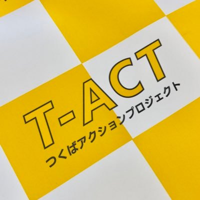 筑波大学学生支援プロジェクトT-ACT（つくばアクションプロジェクト）の紹介アカウント！ 学生主導のおもしろい企画情報や、地域のボランティア情報等を中心にゆるーく発信中。フォロー、RTお願いします！ （※稀に猫アカウントと化します🐈）