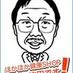 依田孝吉(脱原発に一票) (@lsrd1991) Twitter profile photo 依田孝吉(脱原発に一票) (@lsrd1991) Twitter profile photo