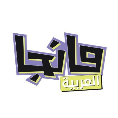 Manga Alarabia مانجا العربية