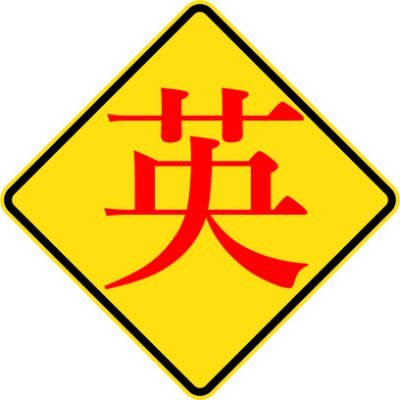 超匿名の豪州獣医。その日その日で言ってた/学んだ/気づいた、現場で使える臨床英語を呟く完全手動BOT。専門用語に限らず「臨床現場でこういう表現をワイは使う」みたいなモンも呟く（予定） 。英語は感覚で覚えた人間なので間違った情報を多々含む可能性があります。あとお国柄も出てると思う。

 中の人は一体何やきなんだ…。