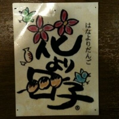花より団子 生田店 Hanadan0703 Twitter 花より団子 生田店 Hanadan0703 Twitter