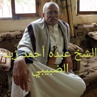 الشيخ عبده احمد الضبيبي (@alshaykh__abdh) Twitter profile photo