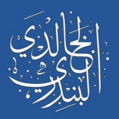 مدربةمعتمدة من #أكسفورد #شمس #MIE|حاصلة على جائز التميز @NCEL_SA|يسعدني متابعتكم حسابي @balkalidiy