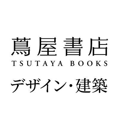 本を介してアートと日本文化、そして日々の暮らしをつなぐ銀座 蔦屋書店。 建築・デザインのお勧め商品、フェア、イベント情報等を発信してゆきます。