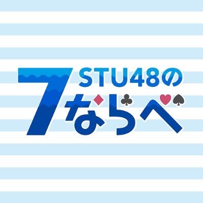 ゲームアプリ「STU48の7ならべ」の公式Twitterアカウントです。「STU48の7ならべ」のお知らせを皆さまにお届けします♪よろしくお願いいたします✨⚓🐳✨※アプリに関するお問合せは、ゲーム内のサポートよりお願いいたします。 公式ハッシュタグ #STU48の7ならべ