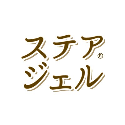 手指の消毒剤「ステアジェル」（川本産業株式会社）の公式アカウントです。製品情報やキャンペーン情報をはじめ、その他製品に関係するとは言い切れない情報まで、さまざまな情報を発信します。気まぐれでコメント・いいねします。※製品に関するお問い合わせは、基本的にX（旧Twitter）上ではご返信できかねますのでご了承ください。