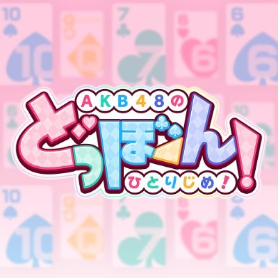 ゲームアプリ「AKB48のどっぼーん！ひとりじめ！」の公式Twitterアカウントです。😆💞 皆さまに最新情報をお届けします！ 💌よろしくお願いします✨✨✨ ※アプリに関するお問い合わせは、ゲーム内のサポートよりお願い致します😉 公式ハッシュタグ #AKB48のドボン