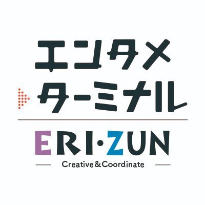 クリエイティブ×地域×アート×エンターテインメントをつなぎプロジェクトデザインをする会社、株式会社ERIZUN代表。総合プロデューサー。情報紙ターミナル編集長。エンタメターミナル運営。【公演、ライブ、イベント企画・製作会社です】公演実績＝東京、神奈川、山梨、静岡、岐阜、大阪等/株式会社城南展望社取締役