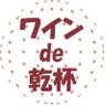 wine_de_kanpai's profile picture. 色々な企画に挑戦する「ワインでカンパイ🍷」小山、デスク、ケムタクが活躍します😄Instagram✨https://t.co/XUiRfeeUjU ワインご紹介✨https://t.co/nZ4YzaB6kp YouTube⬇️✨