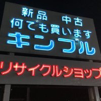 キンブル弥富店 (@kimbleyatomi) 's Twitter Profile Photo キンブル弥富店 (@kimbleyatomi) 's Twitter Profile Photo