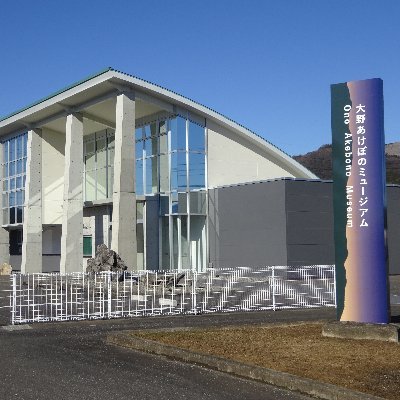 大野町埋蔵文化財センターの公式アカウントです。
縄文時代から中世までの遺物を展示・収蔵しています。また、大野町の歴史を調査・研究する拠点施設です。企画・特別展の情報や日常をお伝えします。
個別ツイート・返信には回答できません。ご来館いただいた方のご質問には、誠心誠意、回答いたします。