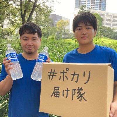 #ポカリ届け隊 です。友人が自宅療養をしていた時行政から支援を受けた物資はお菓子とインスタント食品しか入っておらず不十分でした。苦しい時に欲しかったのはポカリとゼリーです。私たちは一人でも多くの自宅療養者に必要なものを届けたいと思い、無料でポカリとゼリーの詰まった支援物資を届ける活動を始めます!※活動は終了致しました。