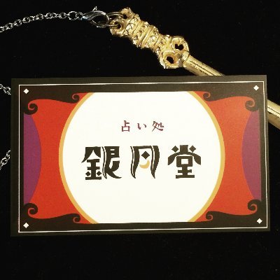 占いの聖地・京都の占い処『銀月堂』です 【占い師、霊能者もお忍びで訪れる占い処】 京都を中心に全国から集まる凄腕当たる占い師集団🔮 🌙河原町本店&南店 ・錦店3店舗で毎日鑑定中🌙 《11:00~20:00》