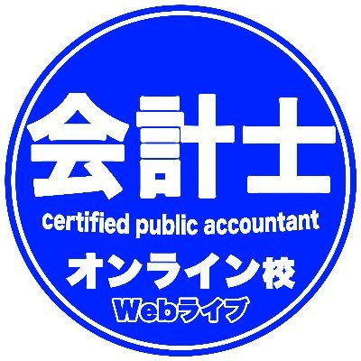 2021年6月「資格の大原会計士講座」にオンライン校が誕生！大原会計士講座オンライン校の公式アカウントです。オンライン校では通常の学校さながら、Webでの「ライブ講義」や講義後の「質問対応」、さらに平日に「オフィスアワー（勉強会・質問対応）」と充実のサポート体制で運営しています。定期的な個別学習相談もあるので安心です！