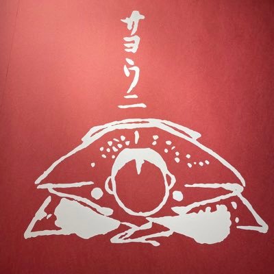 総武沿線15年、山手沿線8年の後関西へやってきていつの間にか約10年なタイ駐在社会人。税務、M&A関係他海外管理案件諸々⇒法務⇒海外工場経理なう。趣味：ロシア語圏文化社会全般、剣道、ピアノ、神話・宗教、酒全般、長谷敏司、Rie fu、冬目景、シギサワカヤ等々