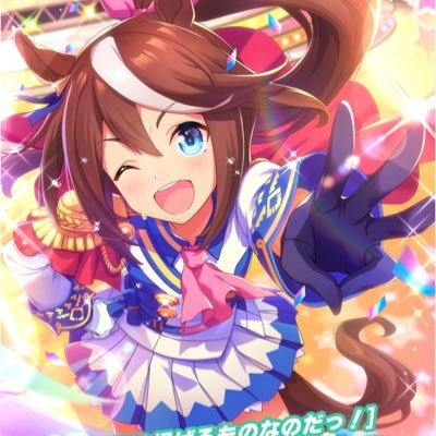 【ウマ娘大好き】トウカイテイオー大好きです！👩＃ウマ娘好きと繋がりたい！ ウマ娘好きの応援がしたくてプレゼント企画実施をしています☺️公式LINE限定で当選確率UPする情報を公開！実績は過去のツイートをご覧ください！ 様々な記事を更新していくので　 https://t.co/ANFU2SfbPc ←このサイト覗いてみてね！