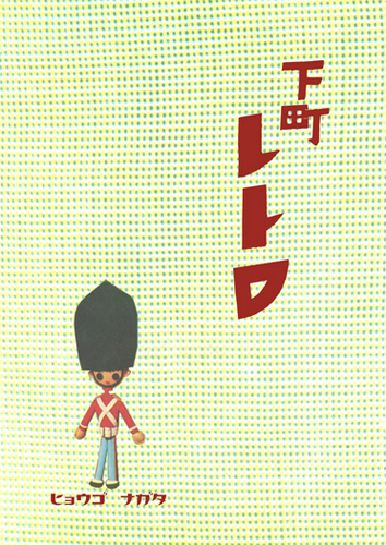 citamatiretro's profile picture. 神戸市兵庫区和田岬にあるクレープと駄菓子の店「淡路屋」に総本部を構え、兵庫区・長田区を中心に下町遠足ツアーやおかんアート展を開催し、下町レトロ地図や『おかんアート-兵庫長田おかんアート案内-』を制作・販売しています☆地元の神戸を紹介するため日々奔走中！