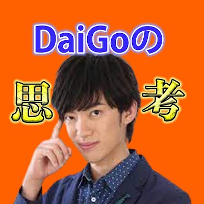 DaiGo_thought's profile picture. メンタリストDaiGoさんの切り抜き動画をYouTubeで発信しております。これからも良質な動画を発信していくのでチャンネル登録よろしくお願いします。
チャンネル名：DaiGoの思考【切り抜き】
https://t.co/xS5ybPd6xu