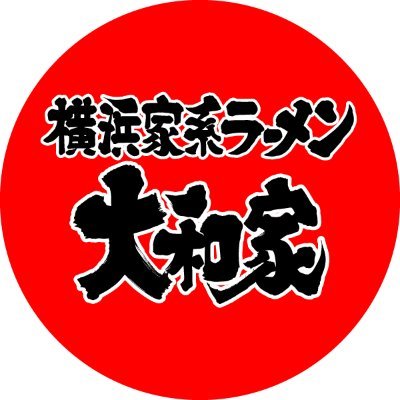 横浜家系ラーメン大和家の公式ツイッターです。フォロー、リツイート大歓迎です。Instagramもやってます🔎@iekei.yamatoya
※DMはお返し出来ないのでご了承ください