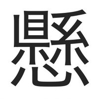 懸・魈 (@tirages_au_sort) 's Twitter Profile