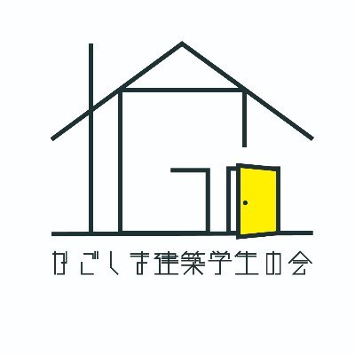 鹿児島の建築の卵たち🥚 ／今年で6年目 ／主に鹿児島大学、鹿児島県立短期大学生／学生間講評会、講演会、レクチャー会などを企画運営