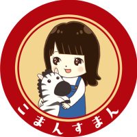 こまんすまん（25歳）(@komansuman) 's Twitter Profile Photo