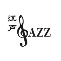 【公式】江戸Jazz 🎷 Next Live▶︎2024.3.19(@edo_jazz) 's Twitter Profile Photo