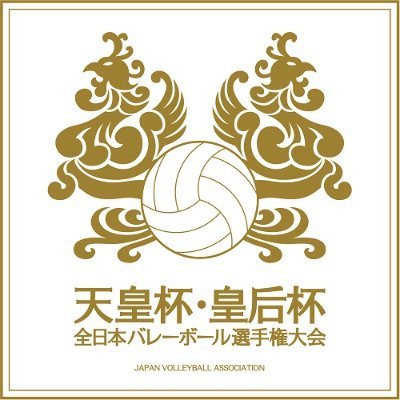 国内最高峰のバレーボール競技会「天皇杯・皇后杯 全日本バレーボール選手権大会」のJVA公式アカウントです。開催情報や見どころ、参加チームの声など色々とお伝えしていきます。ぜひ天皇杯・皇后杯バレーボールにご注目ください！