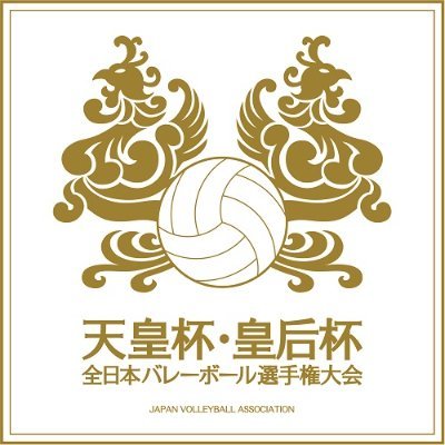 天皇杯・皇后杯 全日本バレーボール選手権大会 (@jva_tkjapan) / X 天皇杯・皇后杯 全日本バレーボール選手権大会 (@jva_tkjapan) / X