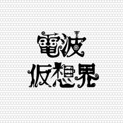 ※活動休止中※※※こちらはオンライン展示通販イベント電波仮想界のオンライン会場となる公式アカウントです。オフラインリアルイベントもまれに開催いたします。