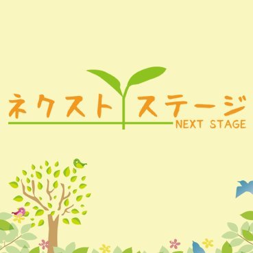 就労継続支援B型ネクストステージさんのプロフィール画像