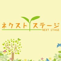 就労継続支援B型ネクストステージ (@nextstage_b) 's Twitter Profile