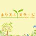就労継続支援B型ネクストステージ (@nextstage_b) Twitter profile photo 就労継続支援B型ネクストステージ (@nextstage_b) Twitter profile photo