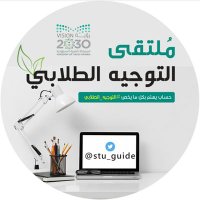 ملتقى التوجيه الطلابي (@stu_guide) 's Twitter Profile Photo ملتقى التوجيه الطلابي (@stu_guide) 's Twitter Profile Photo